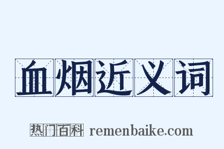 血烟近义词是什么意思的图片